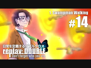 日常を定義するダブルクロス「リプレイ・ダブル」Part1-14