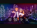 【MMDあんスタ】帝国少女【Knights モデル組】
