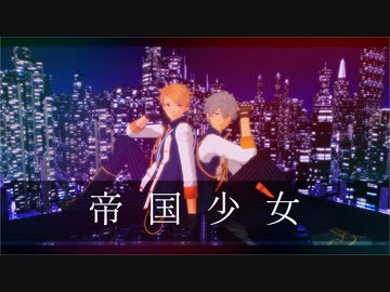 【MMDあんスタ】帝国少女【Knights モデル組】