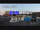 しろたんと行く　道の駅新駅巡り２０１８初冬　その１
