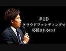 #10 クラウドファンディングで応援されるには