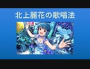 【北上麗花の歌唱法】3周年からのミリシタ part16【実況】