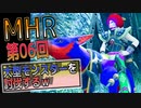 【MHRise】化け物初心者ハンター　上位HRを目指すｗ　第06回【Switch版】