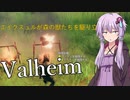 【Valheim】結月ゆかりが初見じゃないけど初見のようにヴァルヘイム2 いろいろ試してみましょう【VOICEROID実況】