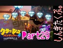 100％完全攻略 ふたりで【クラッシュバンディクー4】実況プレイPart29