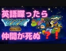 英語しゃべったら仲間が死ぬドラゴンクエストモンスターズ　テリーのワンダーランドpart1