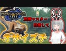 【モンハンライズ】双剣マスター目指します！#1【ゆっくり実況】