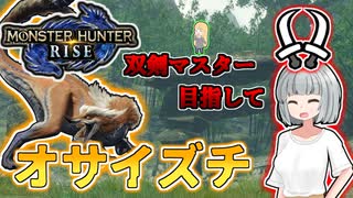 【モンハンライズ】双剣マスター目指します！#1【ゆっくり実況】
