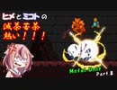 【ヒメミコ実況】ヒメがMetal Unitで反逆者の姉を捕まえに旅立つようです Part.8