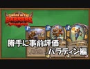 【ハースストーン】事前評価！荒ぶる大地の強者たち。パラディン編【ゆっくり実況】