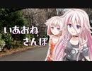いあおねさんぽ