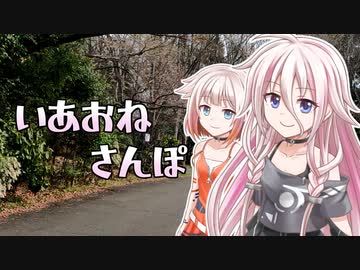 いあおねさんぽ