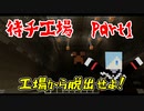 待チ工場 Part1～工場から脱出せよ！～