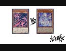 【遊戯王】こんなデュエルは嫌だ #82