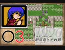 [O3] 実況プレイ 初代 ファイアーエムブレム 暗黒竜と光の剣 第14章 3/3