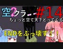 【Minecraft】ちょっと空で天下とってくる#014〜エンド消す⑥〜（VOICEROID:葵・茜実況）