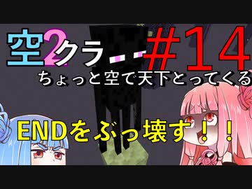 【Minecraft】ちょっと空で天下とってくる#014〜エンド消す⑥〜（VOICEROID:葵・茜実況）