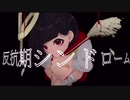 反抗期シンドローム／初音ミク