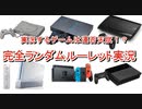 やるゲームは運否天賦！？　完全ランダムルーレット実況　part1