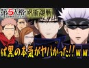 【呪術廻戦】伏黒恵の本気を見よ！五条悟は思わず…○○！？【第五人格】【声真似】