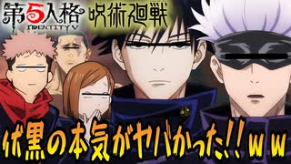 【呪術廻戦】伏黒恵の本気を見よ！五条悟は思わず…○○！？【第五人格】【声真似】