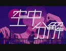 空中分解（long.ver)cover/T.R.no