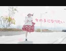 【小竹】女の子になりたい【踊ってみた】