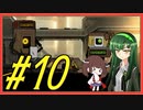 【Lobotomy Corporation】図書館に眠る奴らを揃えるL社運営 part10-1【VOICEROID実況】