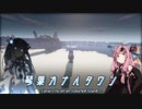 【琴葉カナルタウン】カナルタウンの栄光と繁栄と… #15.5 (Minecraft)