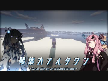 【琴葉カナルタウン】カナルタウンの栄光と繁栄と… #15.5 (Minecraft)