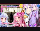 【phasmophobia】25調査員ゆかりさんのphasmophobia#25【VOICEROID実況】