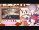 きりたんの小春日和 第5.5回（七曲がり、ついでにきりたんからのお知らせ）【バイク車載】