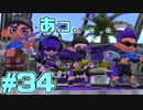【スプラトゥーン2】スプラトゥーンをチョコる シーズン2 part34 私の名は「しゃげキング」!!!!編