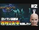 【モンスターハンターライズ】#2 泣いている爺はオサミズチを狩りたい 【MHRise】【ゆっくり実況】
