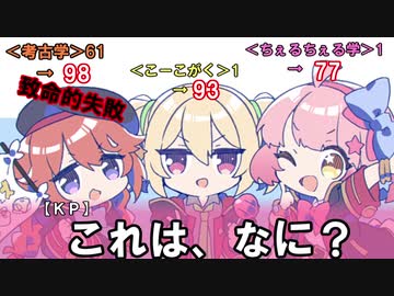 【クトゥルフリプレイ集】煮ても焼いても食えない奴らのなかよし部-CoC編-【実卓】