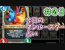 【実況】今日のマンルースター占いPart3【ＤＱライバルズエース】