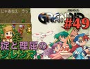 【長老（予定）旅立ち冒険譚】GRANDIA実況#49