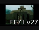 【ファイナルファンタジー7】何でも屋生活　Lv27