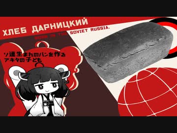 ソビエト生まれのパンを焼こう