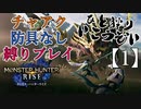 【モンスターハンターライズ】チャアク防具なし縛り実況『ひと狩りいこうぞい』【1】