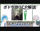 【ツイステ】ボドゲ部と読むSCP【その２】