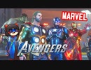 カオスなアメコミヒーローゲーMarvel's Avengersゆっくり実況はじめました。1