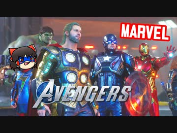 カオスなアメコミヒーローゲーMarvel's Avengersゆっくり実況はじめました。１