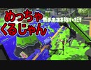【日刊スプラトゥーン2】全ルールランキング入りしたダイナモ使いのガチマッチ実況Season35-28【Xパワー2344ホコ】ダイナモローラーベッチュー/ウデマエX/ガチホコ