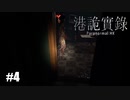 【港詭實錄《Paranormal HK》】実況プレイ＃4　ちょっと待って戻りたくない！