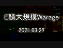 [MoE]20210327　E鯖大規模WarAge