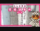 【さんポ探偵】36thwalk　菌糸再会事件　街路樹事件　壁標語事件