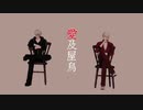 【MMD刀剣乱舞】愛及屋烏【伯仲コンビ】