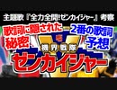【機界戦隊ゼンカイジャー】主題歌の歌詞に隠された秘密！2番の歌詞予想！【スーパー戦隊・考察】