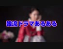 【あるある】絶対に共感できる韓流ドラマあるある!!!